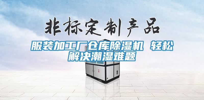 服裝加工廠倉庫除濕機(jī) 輕松解決潮濕難題