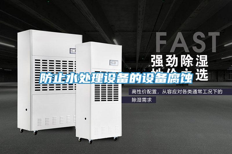 防止水處理設備的設備腐蝕