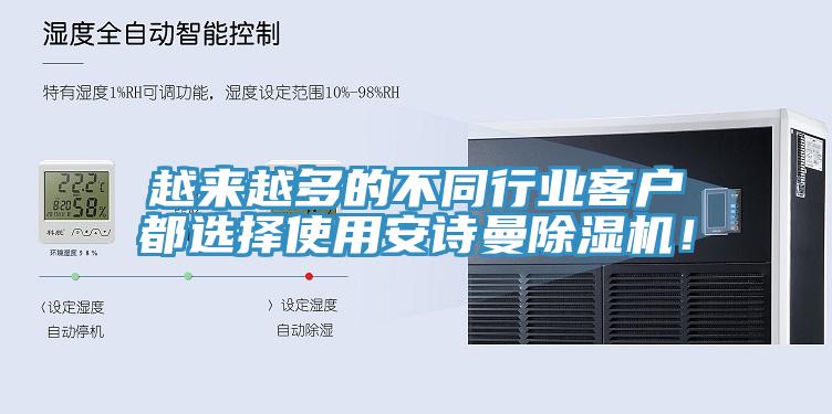 越來越多的不同行業(yè)客戶都選擇使用安詩曼除濕機！