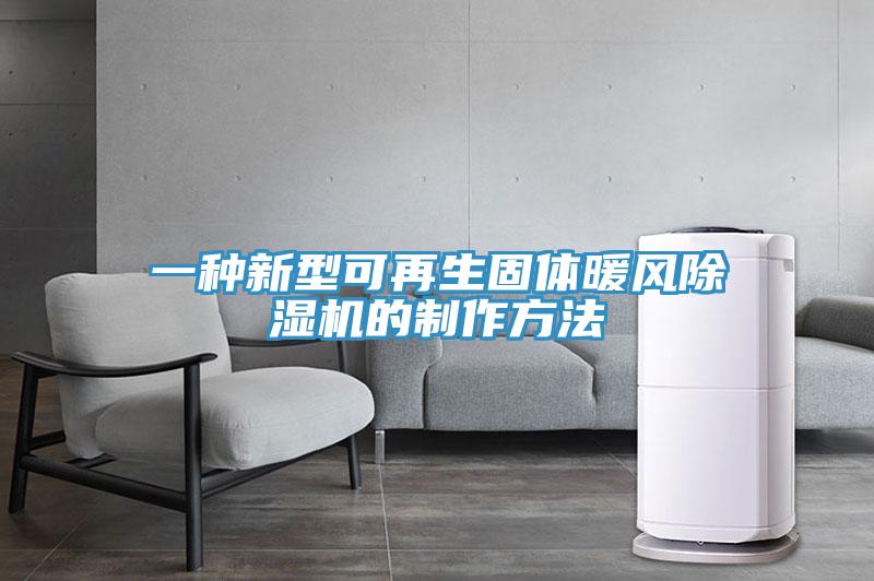 一種新型可再生固體暖風除濕機的制作方法