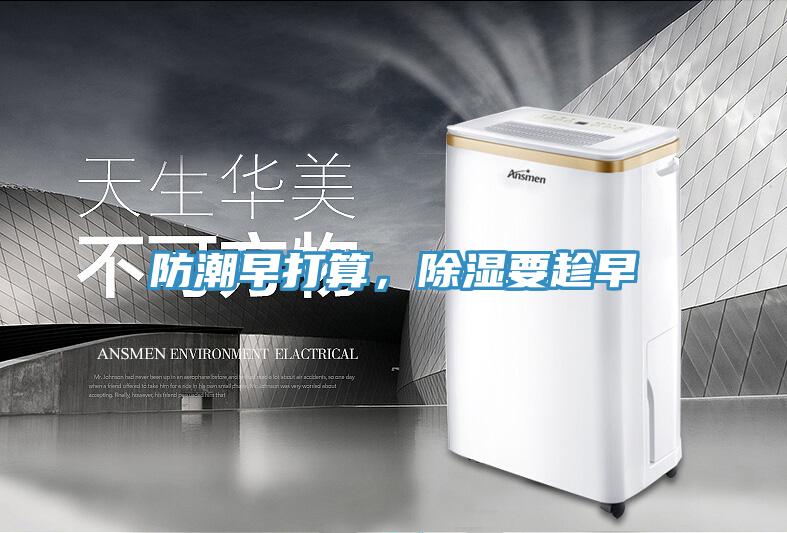 防潮早打算，除濕要趁早