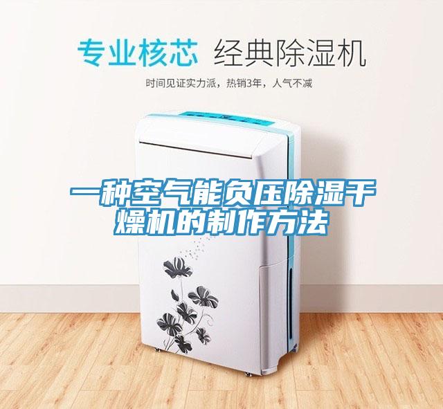 一種空氣能負(fù)壓除濕干燥機(jī)的制作方法