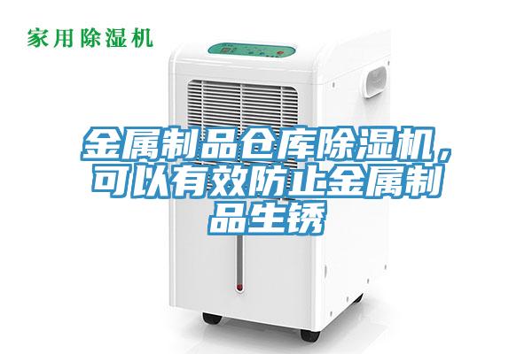 金屬制品倉庫除濕機(jī)，可以有效防止金屬制品生銹