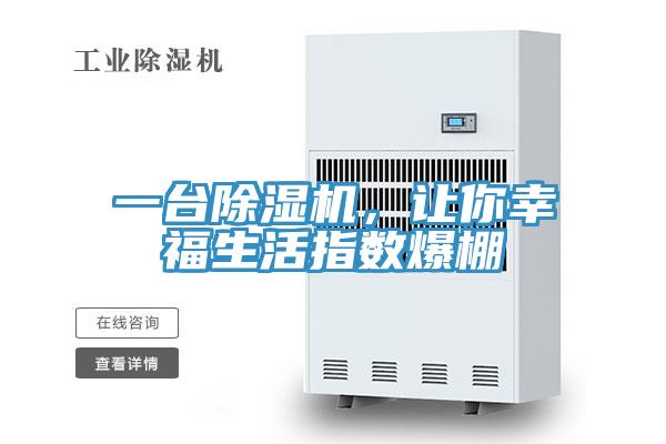 一臺(tái)除濕機(jī)，讓你幸福生活指數(shù)爆棚