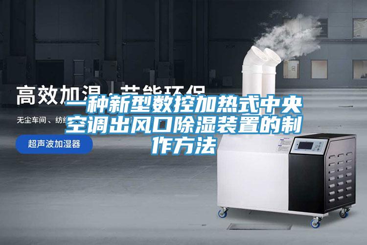 一種新型數(shù)控加熱式中央空調出風口除濕裝置的制作方法