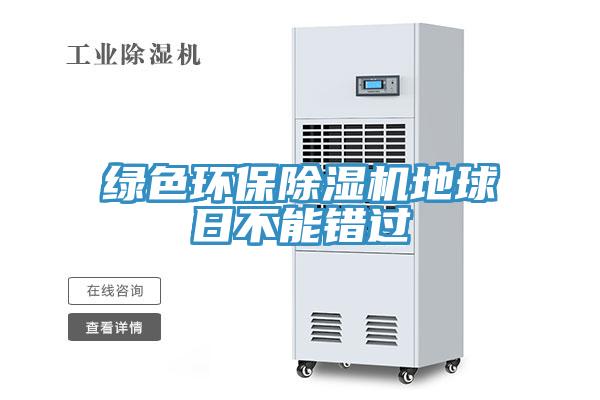 綠色環(huán)保除濕機(jī)地球日不能錯(cuò)過(guò)
