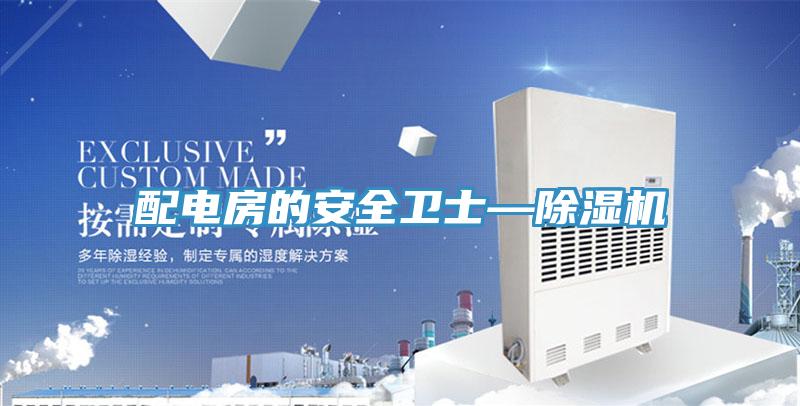配電房的安全衛(wèi)士—除濕機