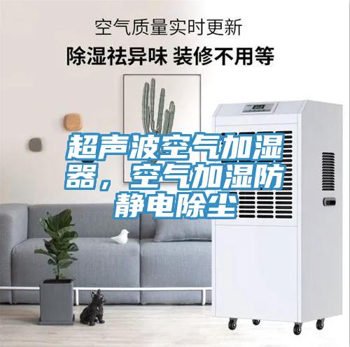 超聲波空氣加濕器，空氣加濕防靜電除塵