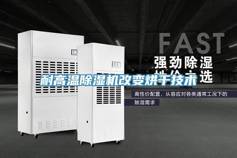 耐高溫除濕機改變烘干技術(shù)