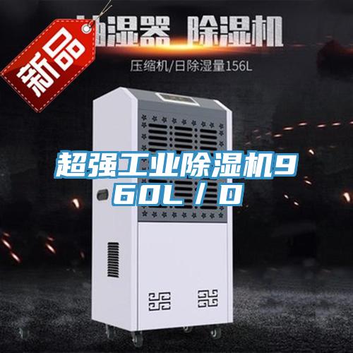 超強工業(yè)除濕機960L/D