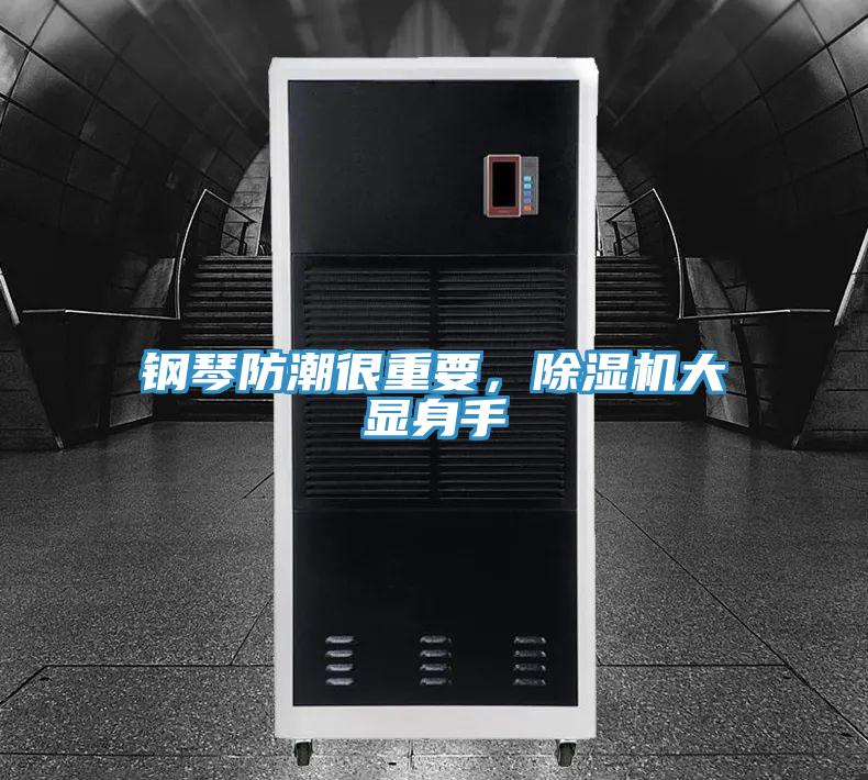 鋼琴防潮很重要，除濕機(jī)大顯身手