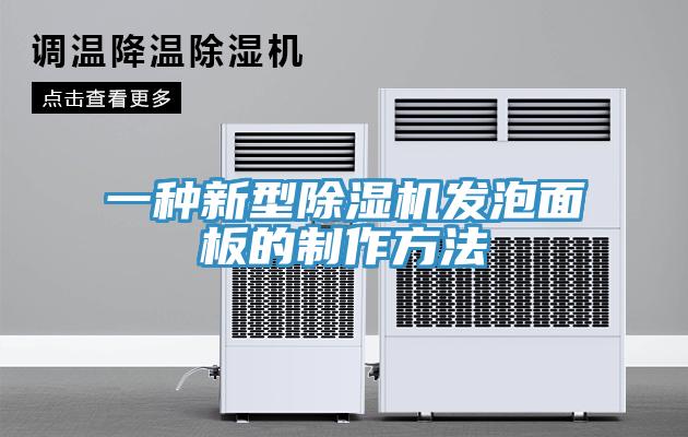 一種新型除濕機發(fā)泡面板的制作方法