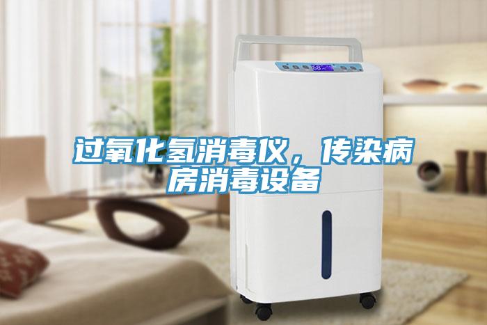 過氧化氫消毒儀，傳染病房消毒設(shè)備