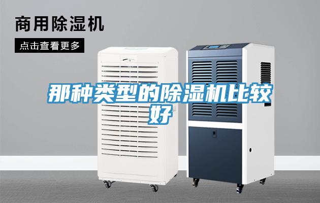 那種類型的除濕機比較好