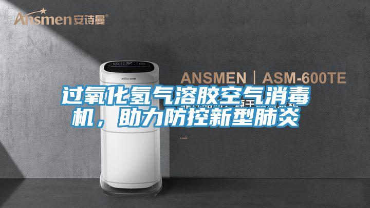過氧化氫氣溶膠空氣消毒機(jī)，助力防控新型肺炎