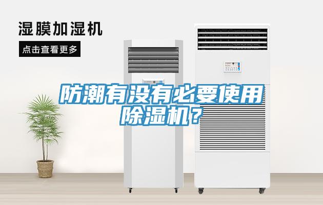 防潮有沒(méi)有必要使用除濕機(jī)？