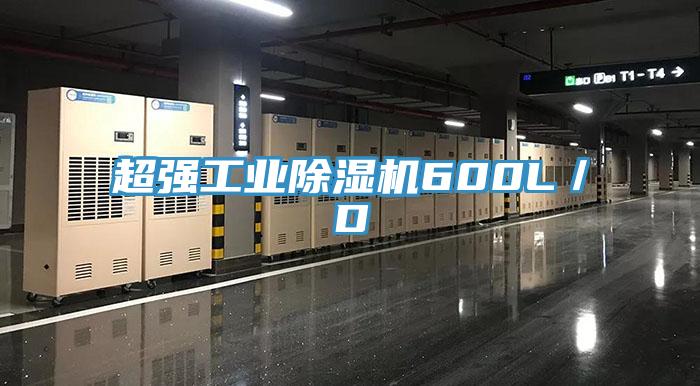 超強(qiáng)工業(yè)除濕機(jī)600L/D