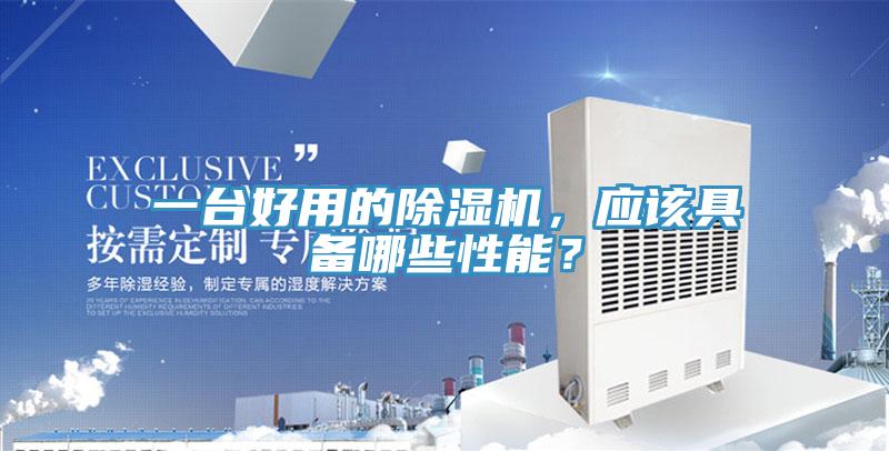 一臺(tái)好用的除濕機(jī)，應(yīng)該具備哪些性能？