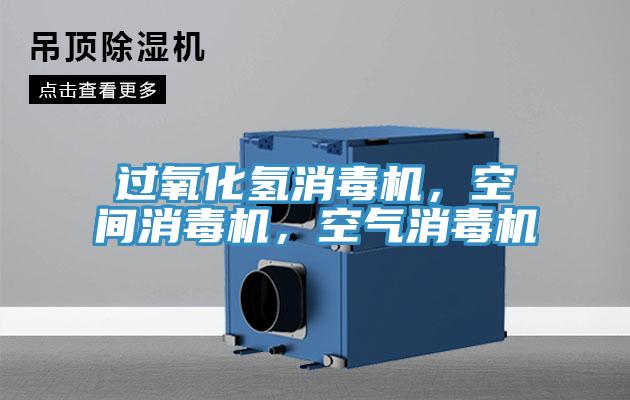 過氧化氫消毒機，空間消毒機，空氣消毒機