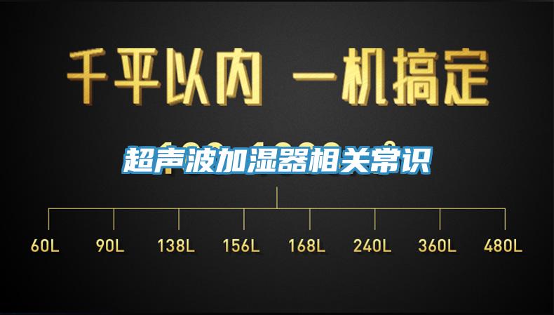 超聲波加濕器相關(guān)常識
