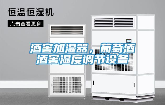 酒窖加濕器，葡萄酒酒窖濕度調(diào)節(jié)設(shè)備