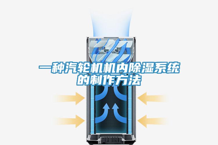 一種汽輪機(jī)機(jī)內(nèi)除濕系統(tǒng)的制作方法