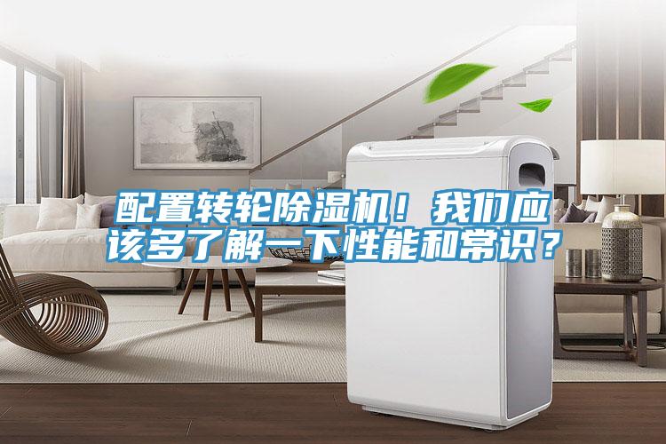 配置轉(zhuǎn)輪除濕機(jī)！我們應(yīng)該多了解一下性能和常識？