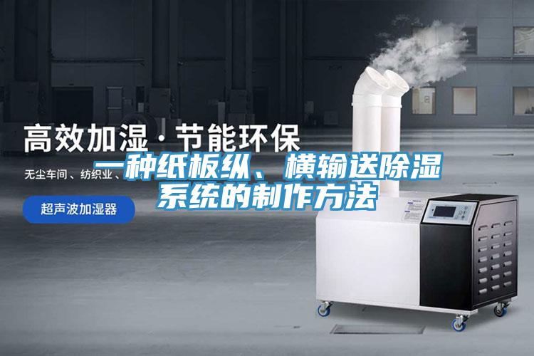 一種紙板縱、橫輸送除濕系統(tǒng)的制作方法