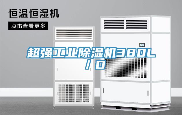 超強(qiáng)工業(yè)除濕機(jī)380L/D