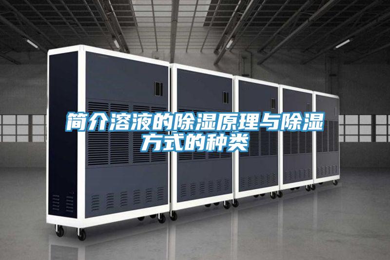 簡(jiǎn)介溶液的除濕原理與除濕方式的種類