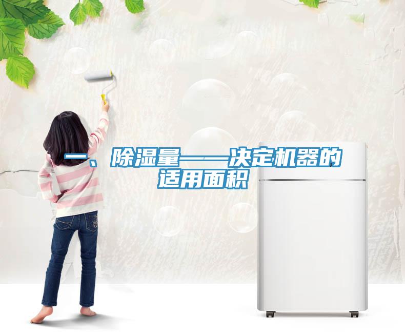 一、除濕量——決定機(jī)器的適用面積