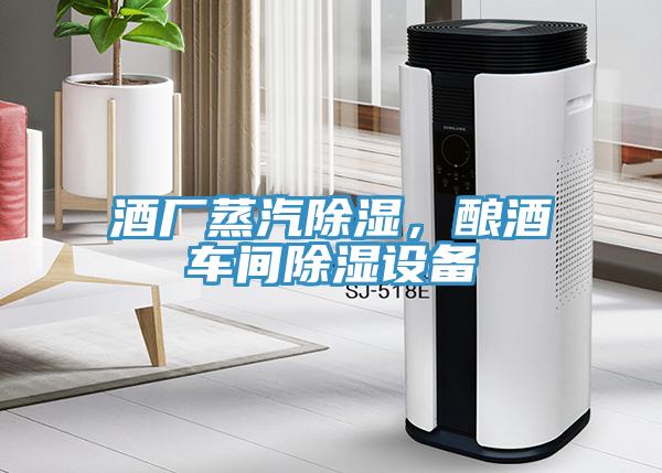 酒廠蒸汽除濕，釀酒車間除濕設(shè)備