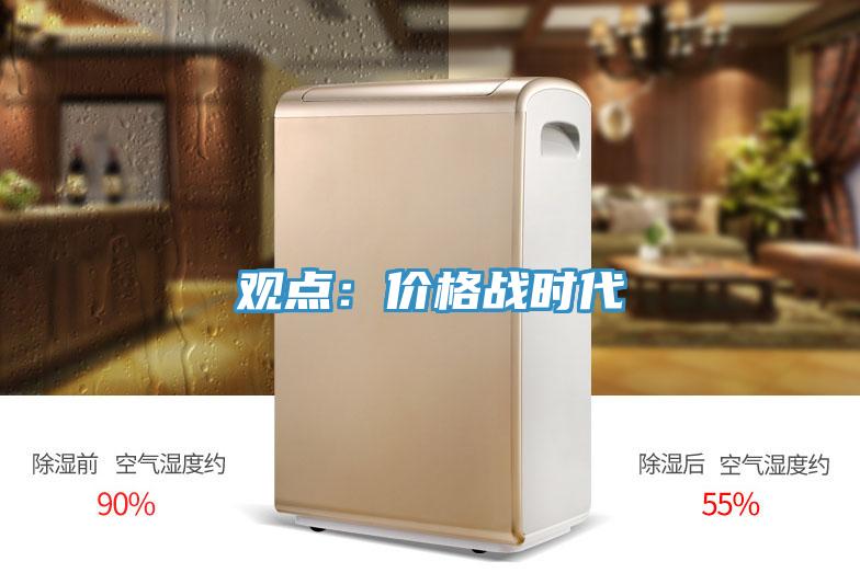 觀點(diǎn)：價(jià)格戰(zhàn)時(shí)代