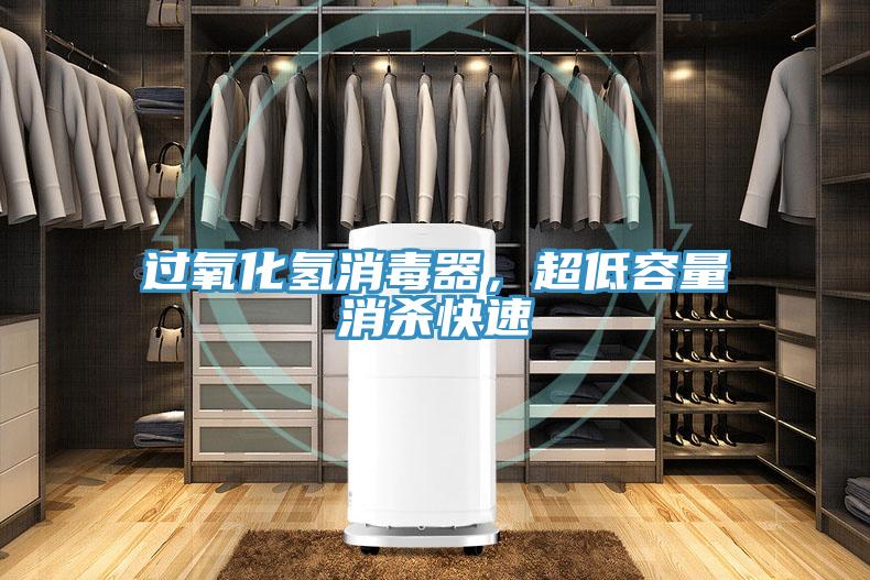 過氧化氫消毒器，超低容量消殺快速
