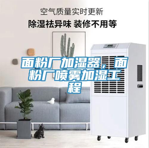 面粉廠加濕器，面粉廠噴霧加濕工程