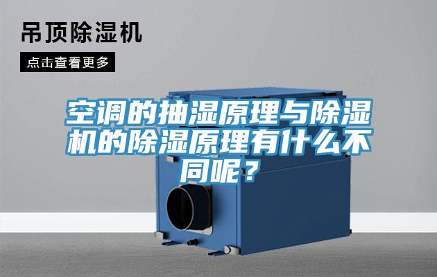 空調(diào)的抽濕原理與除濕機的除濕原理有什么不同呢？