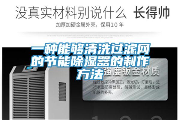 一種能夠清洗過(guò)濾網(wǎng)的節(jié)能除濕器的制作方法