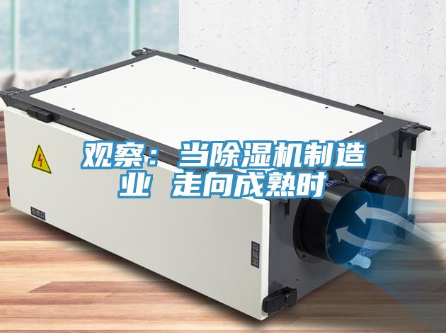 觀察：當(dāng)除濕機(jī)制造業(yè) 走向成熟時(shí)