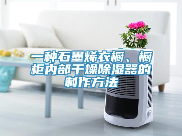 一種石墨烯衣櫥、櫥柜內(nèi)部干燥除濕器的制作方法