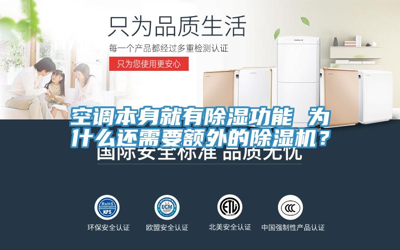空調(diào)本身就有除濕功能 為什么還需要額外的除濕機(jī)？