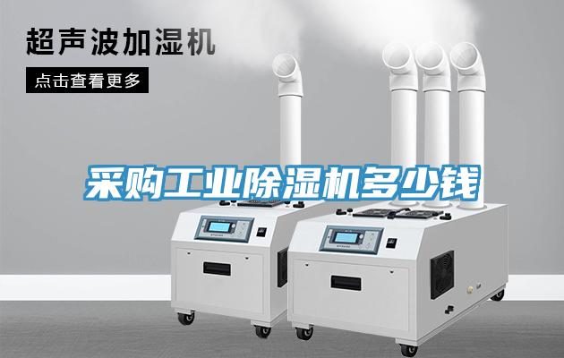 采購工業(yè)除濕機多少錢
