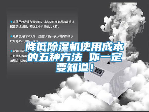 降低除濕機(jī)使用成本的五種方法 你一定要知道！