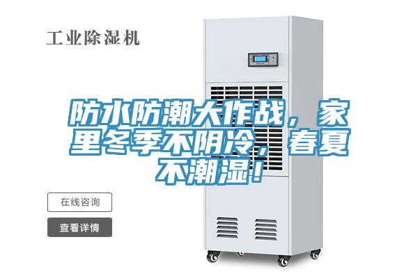 防水防潮大作戰(zhàn)，家里冬季不陰冷，春夏不潮濕！