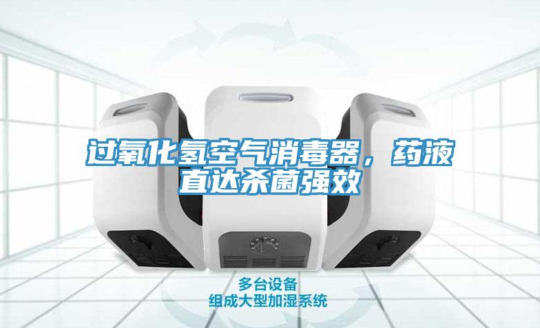 過氧化氫空氣消毒器，藥液直達殺菌強效