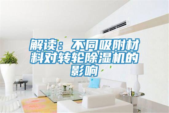 解讀：不同吸附材料對轉(zhuǎn)輪除濕機的影響