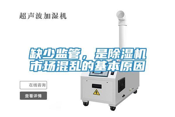缺少監(jiān)管，是除濕機(jī)市場混亂的基本原因