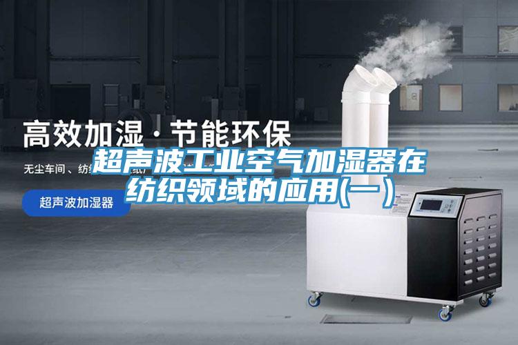 超聲波工業(yè)空氣加濕器在紡織領(lǐng)域的應(yīng)用(一）