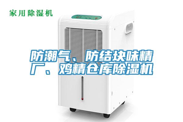 防潮氣、防結(jié)塊味精廠、雞精倉庫除濕機(jī)