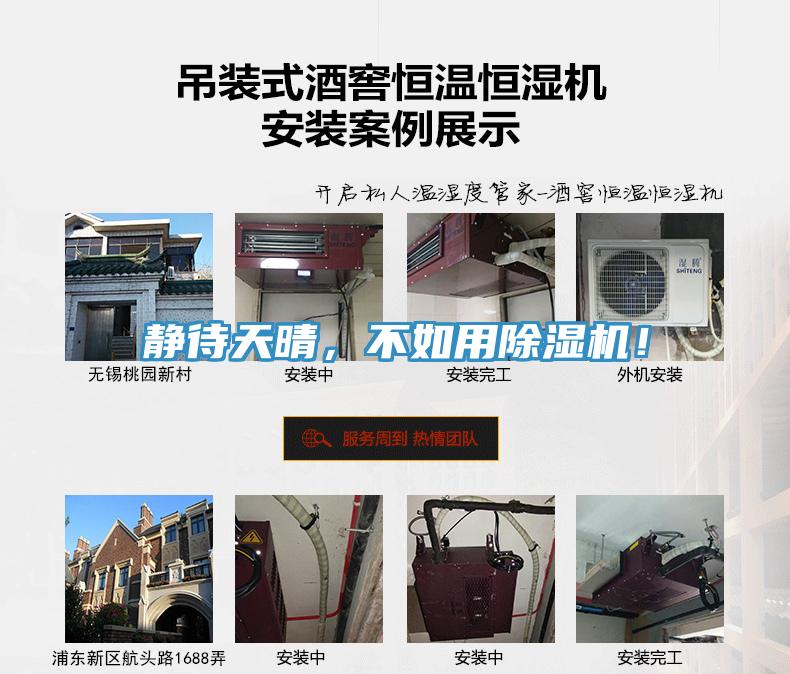 靜待天晴，不如用除濕機！