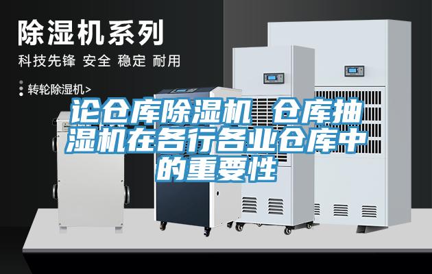 論倉庫除濕機(jī) 倉庫抽濕機(jī)在各行各業(yè)倉庫中的重要性